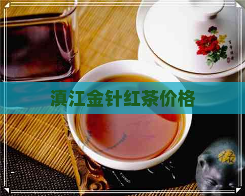 滇江金针红茶价格