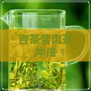 吉茶普洱茶冲法