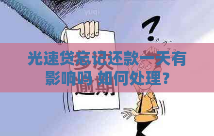 光速贷忘记还款一天有影响吗 如何处理？