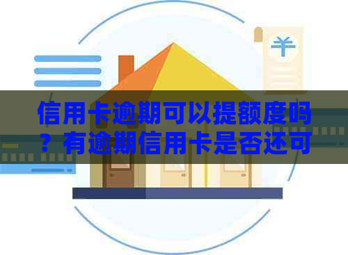 信用卡逾期可以提额度吗？有逾期信用卡是否还可以申请贷款？