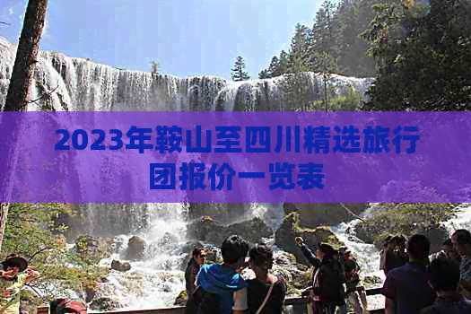 2023年鞍山至四川精选旅行团报价一览表