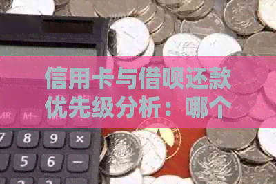 信用卡与借呗还款优先级分析：哪个更适合你？