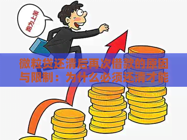 微粒贷还清后再次借款的原因与限制：为什么必须还清才能再次借？