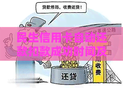 民生信用卡自动还款扣款成功时间及注意事项，如何确保按时还款？