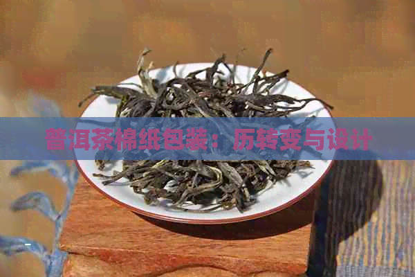 普洱茶棉纸包装：历转变与设计