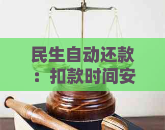 民生自动还款：扣款时间安排及相关问题解答