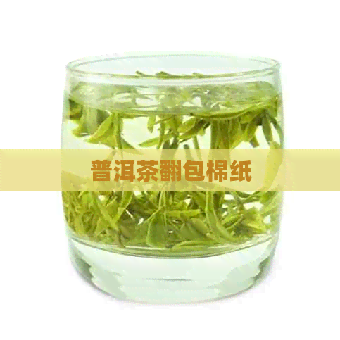 普洱茶翻包棉纸