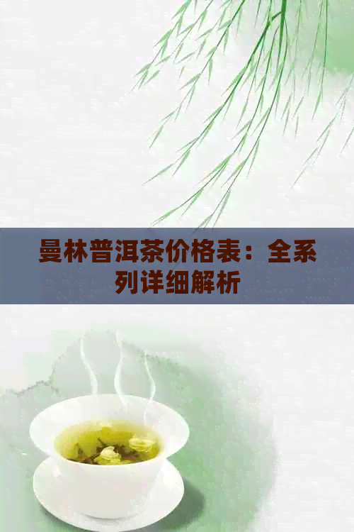 曼林普洱茶价格表：全系列详细解析