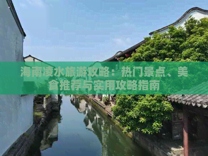 海南凌水旅游攻略：热门景点、美食推荐与实用攻略指南