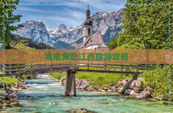 海南奔赴江西旅游攻略