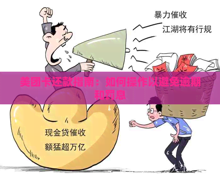 美团卡还款指南：如何操作以避免逾期和罚息