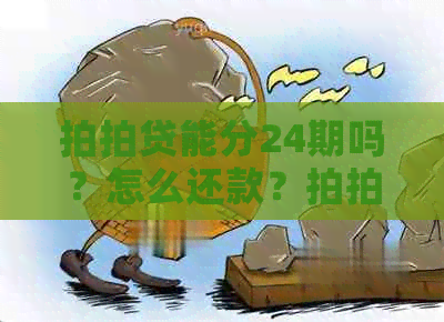 能分24期吗？怎么还款？真的可以分期24个月吗？