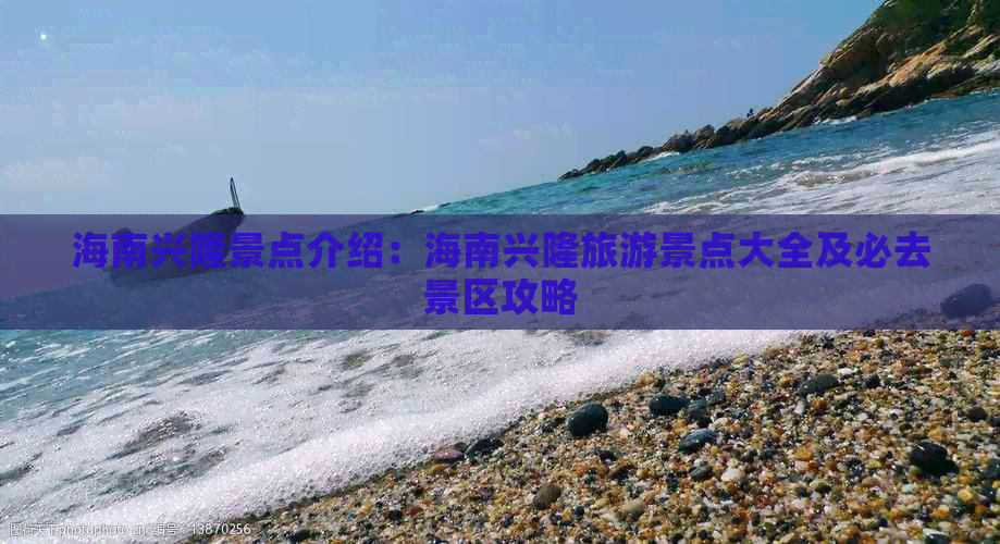 海南兴隆景点介绍：海南兴隆旅游景点大全及必去景区攻略