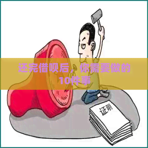 还完借呗后，你需要做的10件事