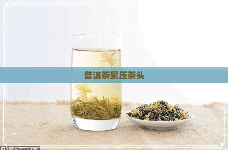 普洱茶紧压茶头