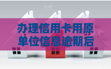 办理信用卡用原单位信息逾期后还能用吗？安全吗？