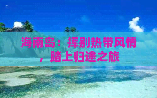 海南岛：挥别热带风情，踏上归途之旅