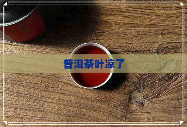 普洱茶叶凉了