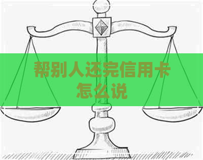 帮别人还完信用卡怎么说