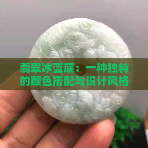 翡翠冰蓝底：一种独特的颜色搭配与设计风格探究