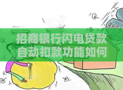 招商银行闪电贷款自动扣款功能如何关闭或修改？用户指南和操作步骤解析