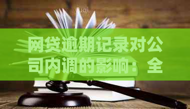 网贷逾期记录对公司内调的影响：全面解析与解决方案