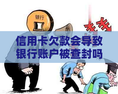 信用卡欠款会导致银行账户被查封吗？如何避免这种情况发生？