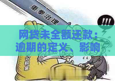 网贷未全额还款：逾期的定义、影响及解决方案