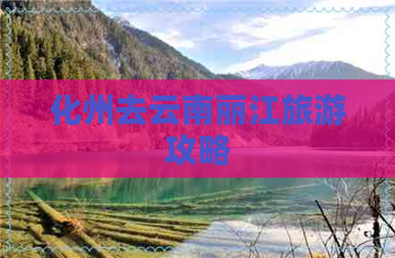 化州去云南丽江旅游攻略