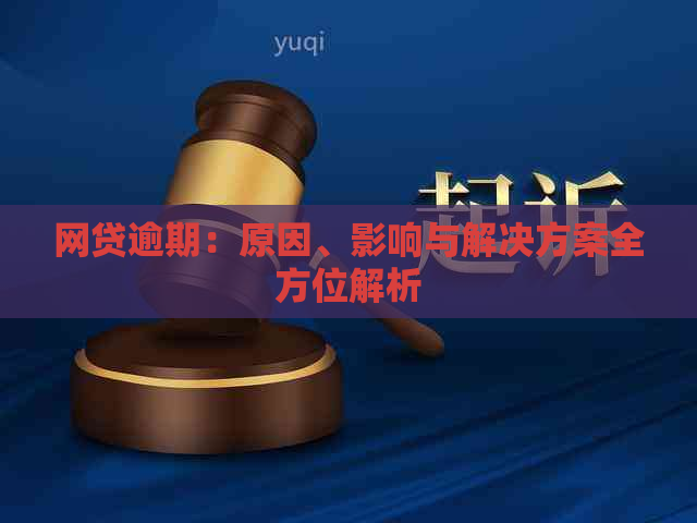 网贷逾期：原因、影响与解决方案全方位解析