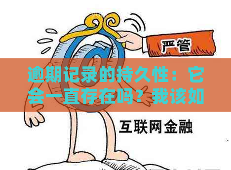 逾期记录的持久性：它会一直存在吗？我该如何消除它们？