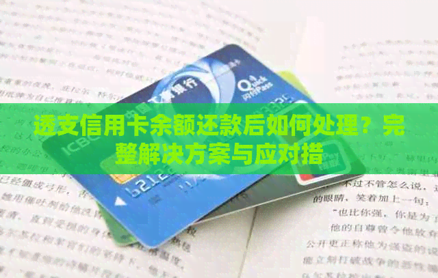 透支信用卡余额还款后如何处理？完整解决方案与应对措