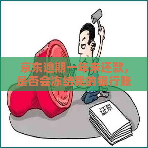 京东逾期一年未还款，是否会冻结我的银行账户和支付宝功能？