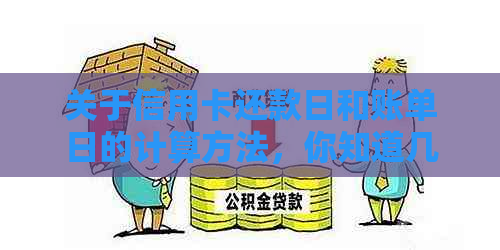 关于信用卡还款日和账单日的计算方法，你知道几号吗？