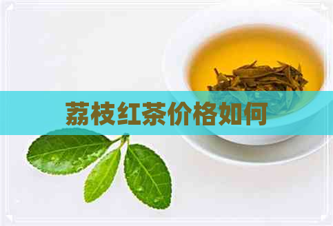 荔枝红茶价格如何