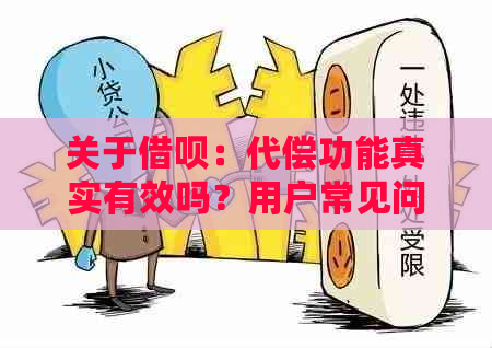 关于借呗：代偿功能真实有效吗？用户常见问题解答