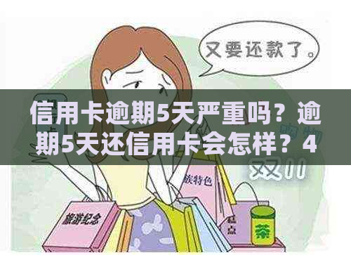 信用卡逾期5天严重吗？逾期5天还信用卡会怎样？400元逾期五天的后果