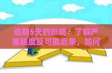 逾期5天的影响：了解严重程度及可能后果，如何应对？