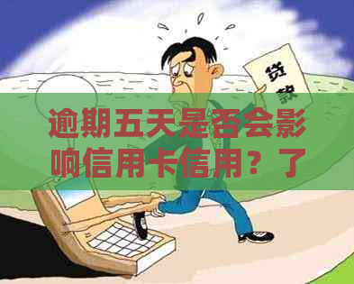 逾期五天是否会影响信用卡信用？了解与信用的关系