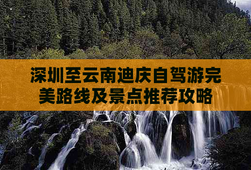 深圳至云南迪庆自驾游完美路线及景点推荐攻略