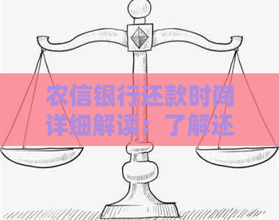 农信银行还款时间详细解读：了解还款日期、逾期处理及如何提前还款