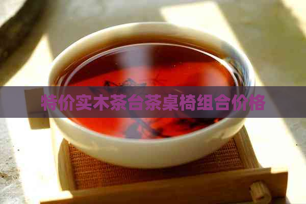 特价实木茶台茶桌椅组合价格