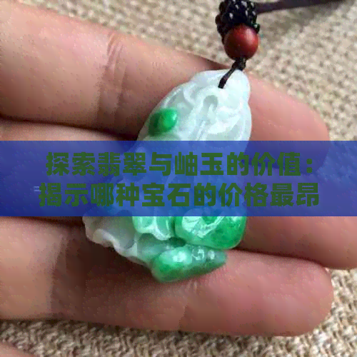 探索翡翠与岫玉的价值：揭示哪种宝石的价格最昂贵？