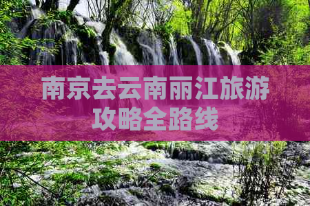 南京去云南丽江旅游攻略全路线