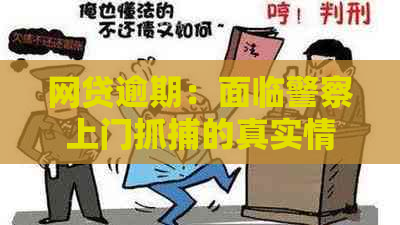 网贷逾期：面临警察上门抓捕的真实情况揭秘