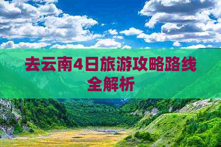 去云南4日旅游攻略路线全解析