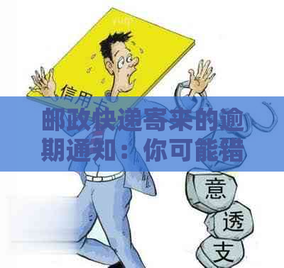 邮政快递寄来的逾期通知：你可能错过了什么？