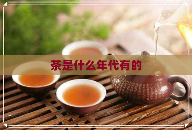 茶是什么年代有的