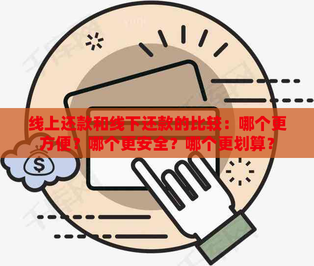 线上还款和线下还款的比较：哪个更方便？哪个更安全？哪个更划算？