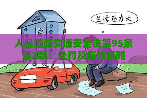 人民道路交通安全法第95条第2款：处罚及应对策略